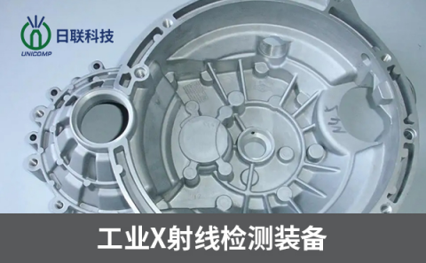 工業(yè)X射線(xiàn)檢測(cè)設(shè)備
