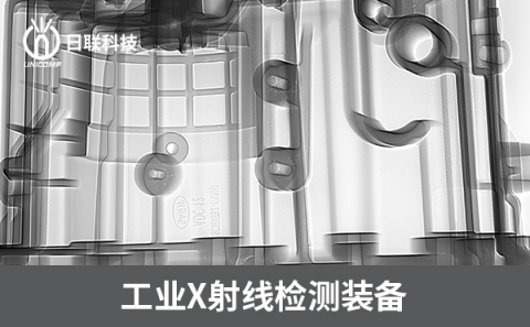 工業(yè)X射線(xiàn)檢測(cè)機(jī)