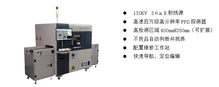 全自動(dòng)在線(xiàn)X-Ray檢測(cè)裝備   LX2000