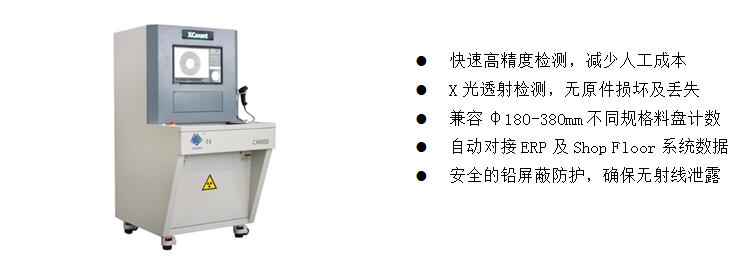 3)、元器件點(diǎn)料X-Ray檢測(cè)裝備  CX6000 